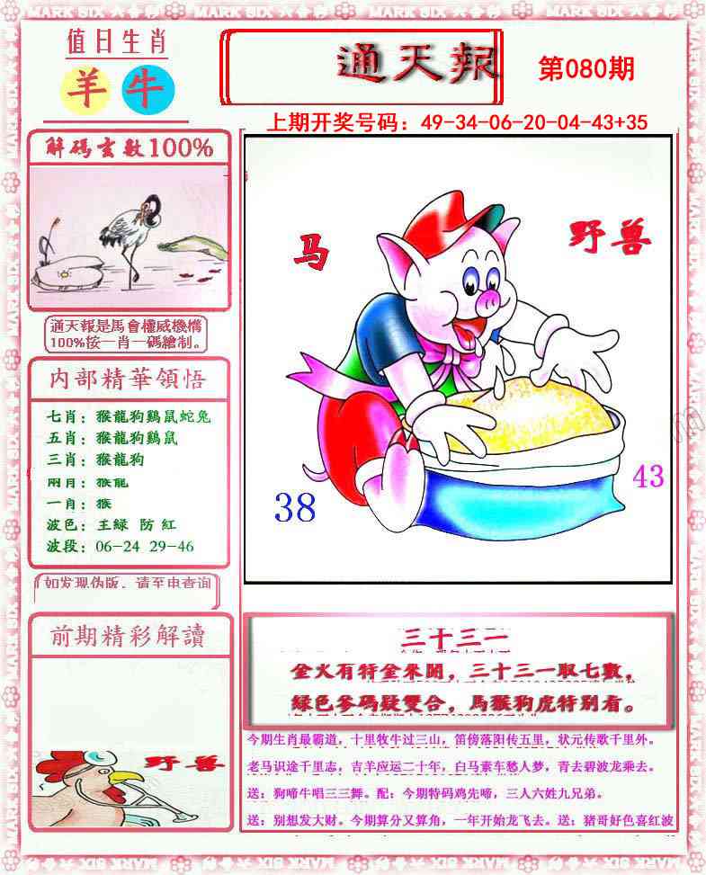 080期小喜通天报[图]
