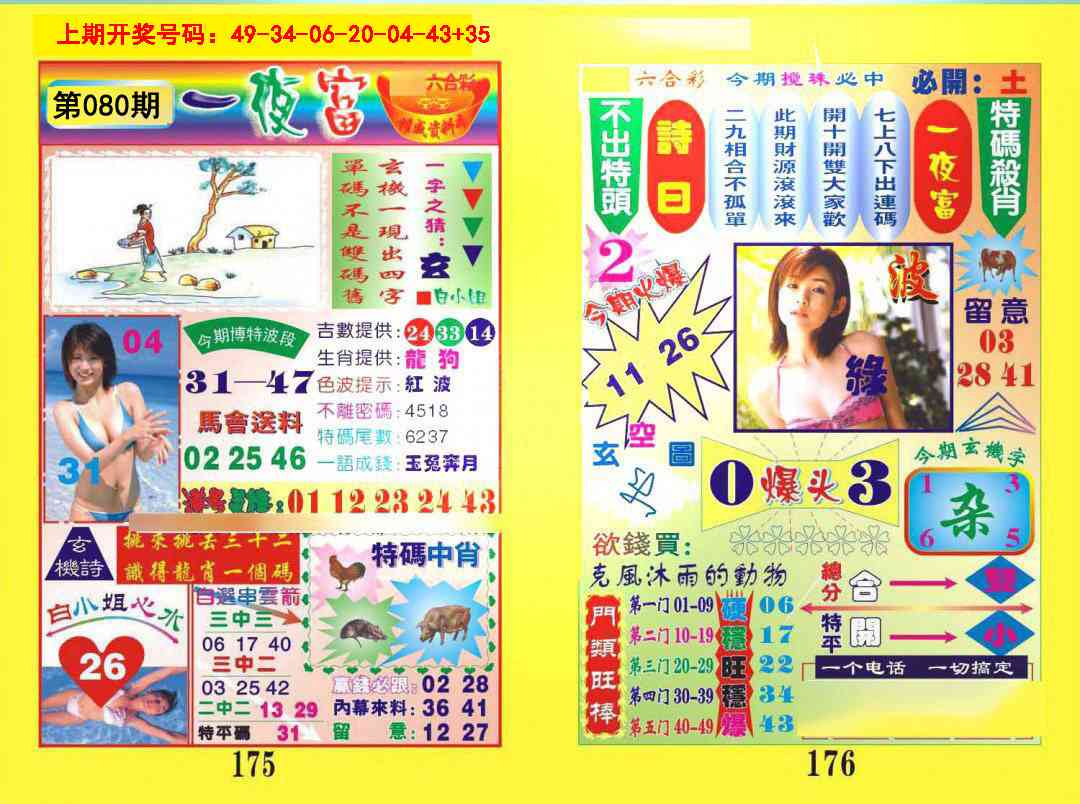 080期一肖杀庄[图]